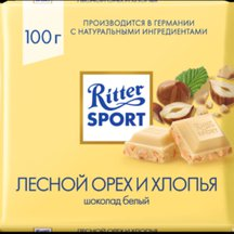 Белый шоколад Ritter Sport Лесной орех и хлопья