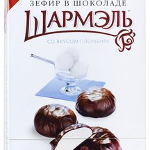 Зефир Шармэль со вкусом пломбира в шоколаде 250г